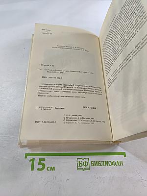 От Руси до России