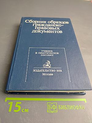 Сборник образцов гражданско-правовых документов