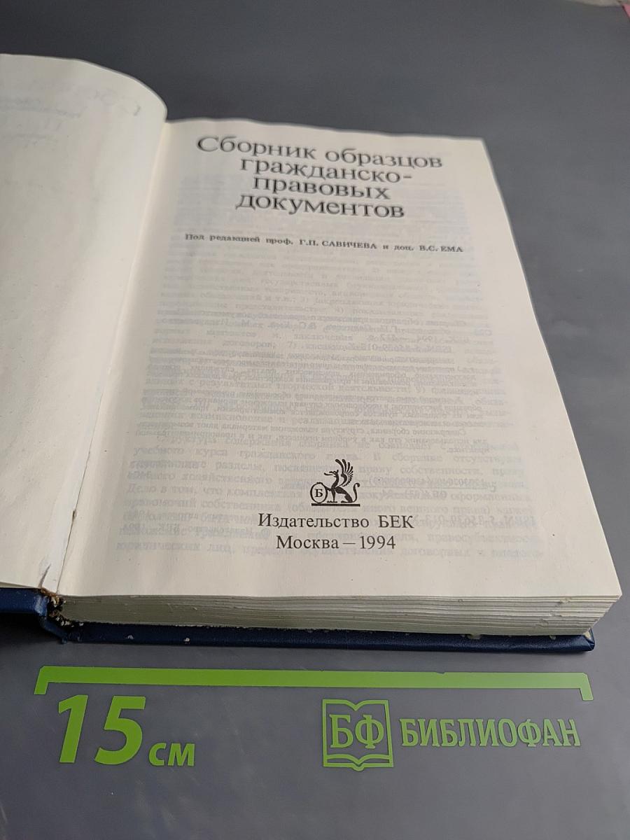 Сборник образцов гражданско-правовых документов