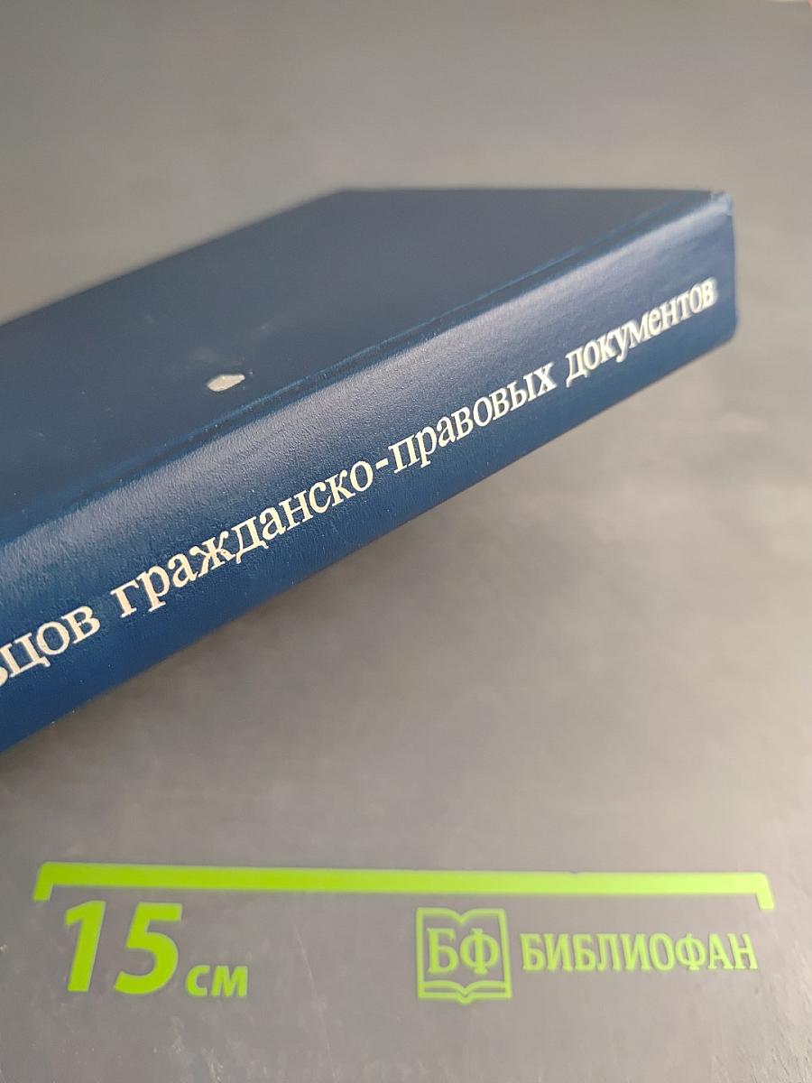Сборник образцов гражданско-правовых документов