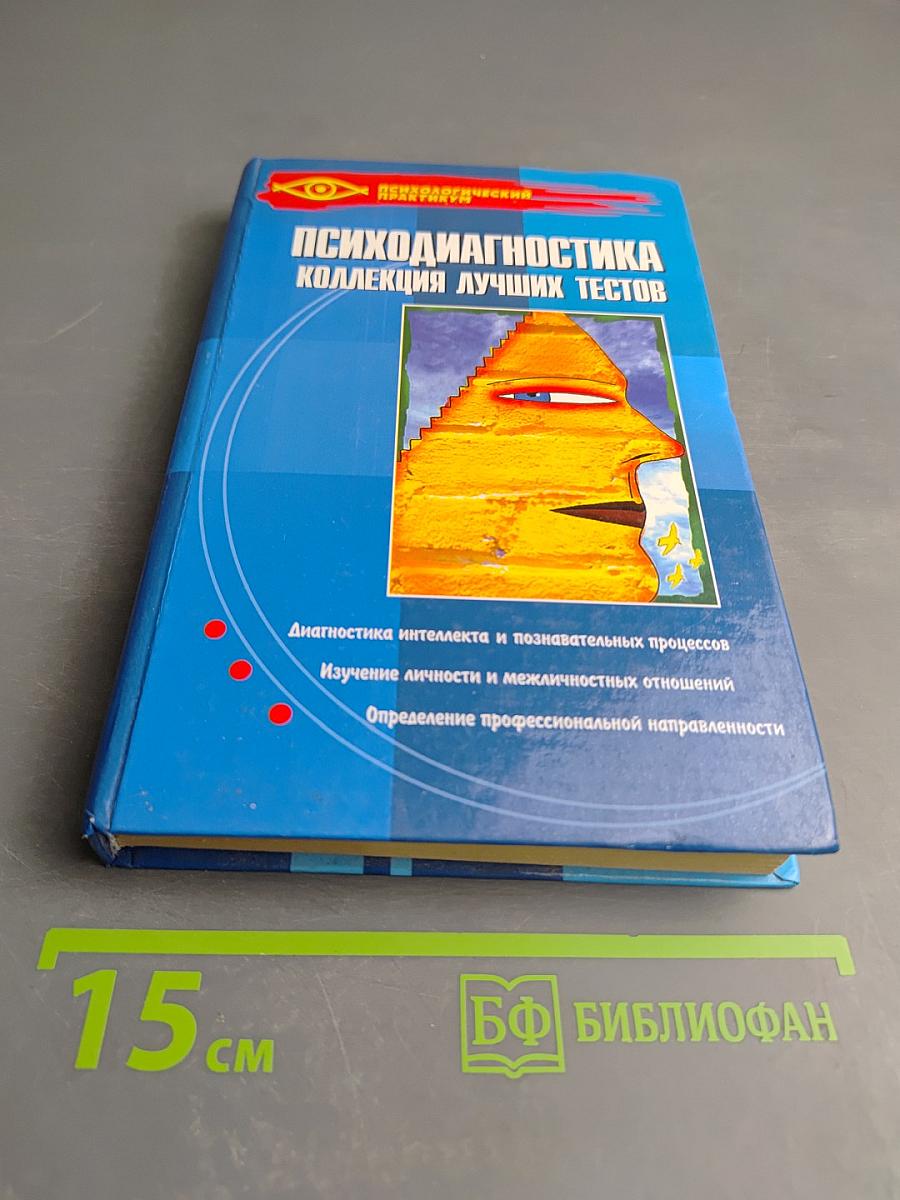Психодиагностика. Коллекция лучших тестов