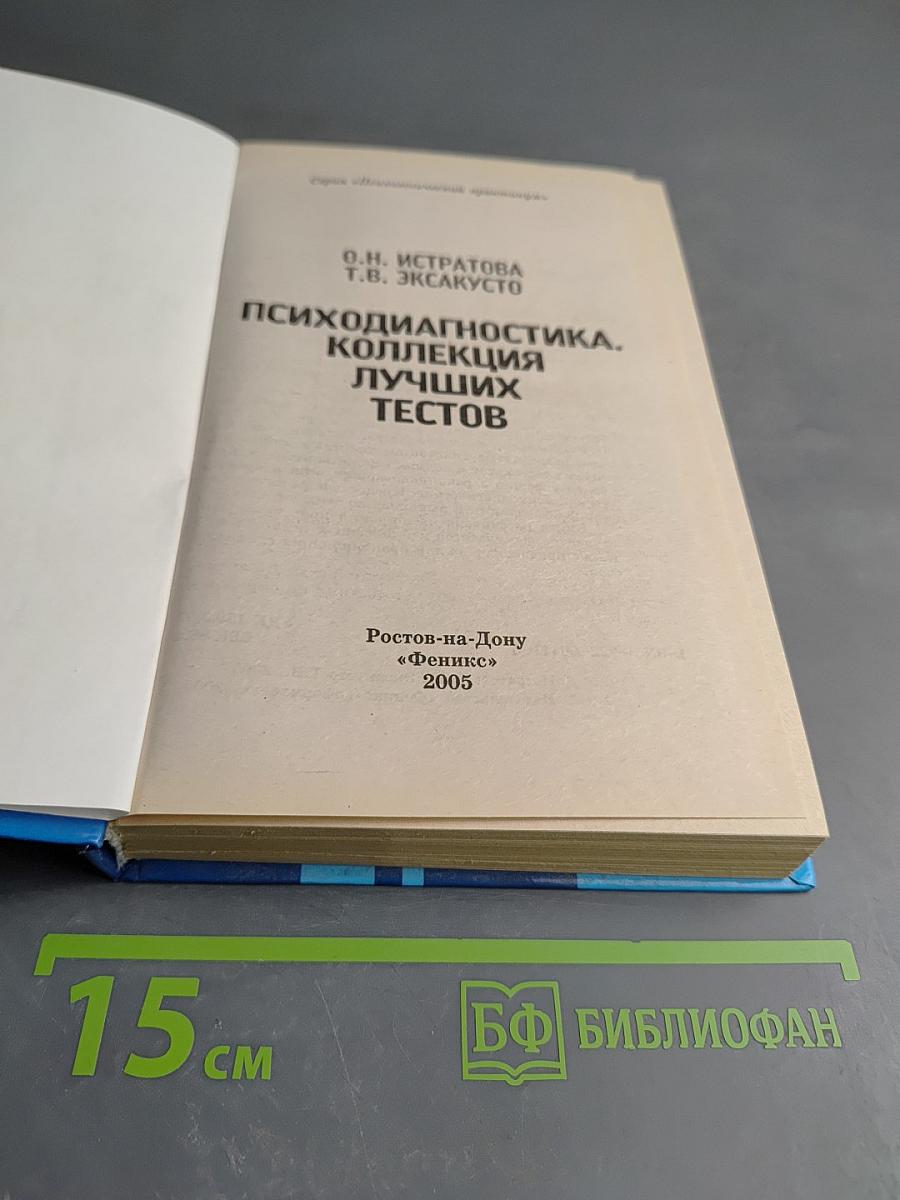 Психодиагностика. Коллекция лучших тестов