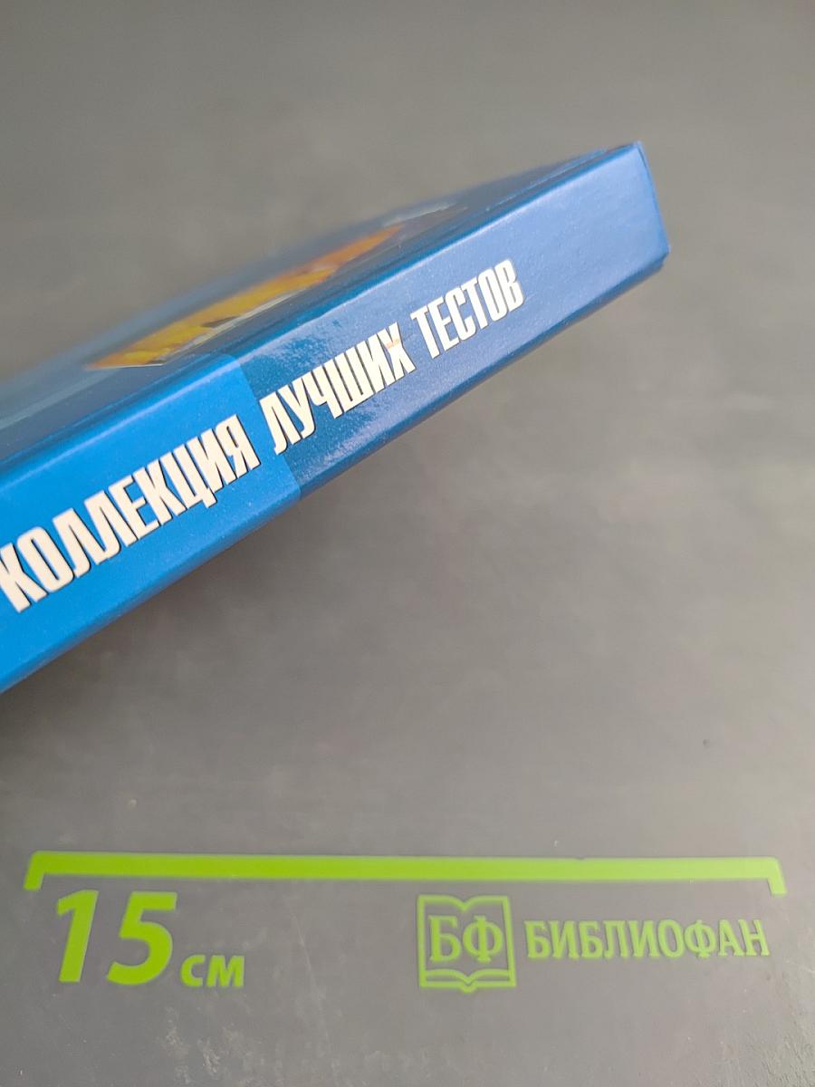 Психодиагностика. Коллекция лучших тестов