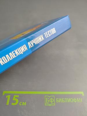 Психодиагностика. Коллекция лучших тестов