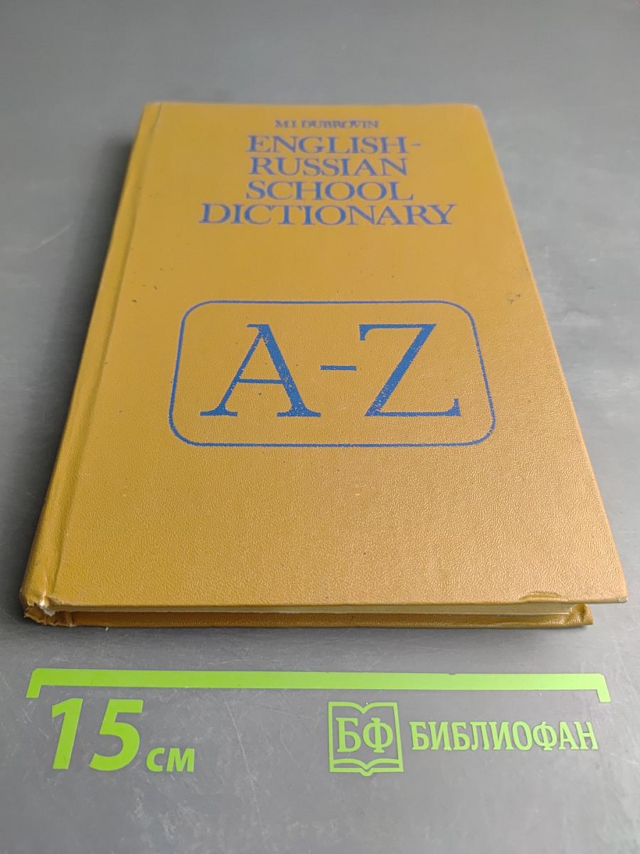 Школьный англо-русский словарь