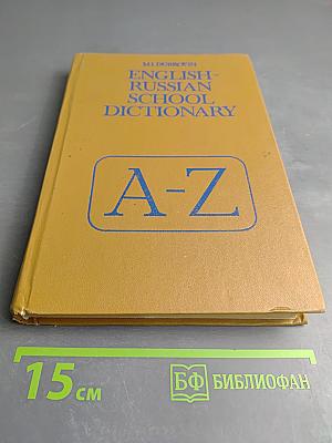 Школьный англо-русский словарь