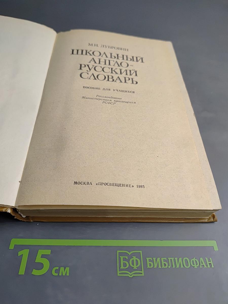 Школьный англо-русский словарь