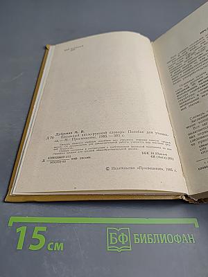 Школьный англо-русский словарь