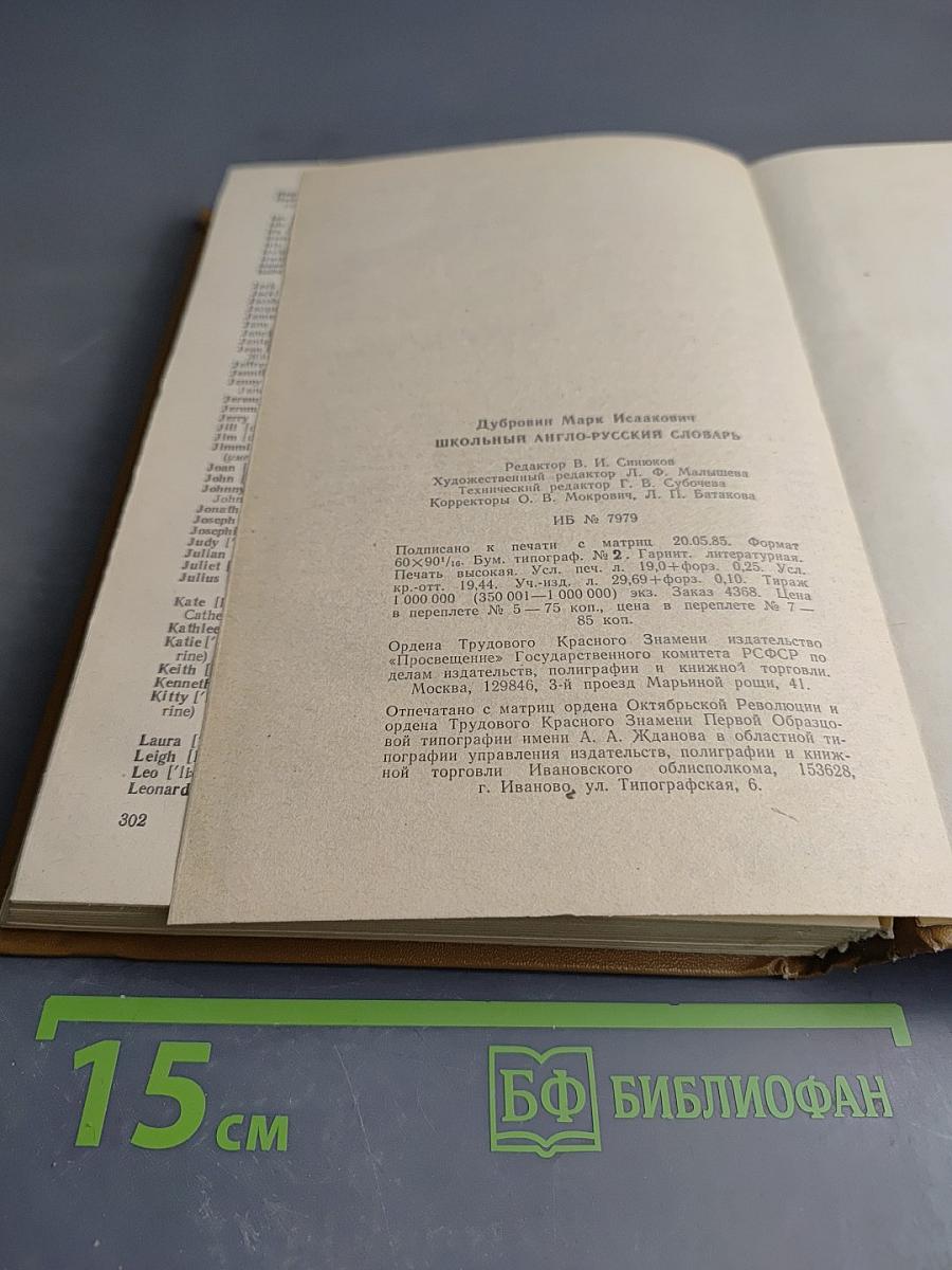 Школьный англо-русский словарь