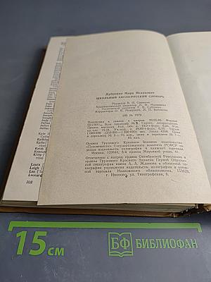 Школьный англо-русский словарь