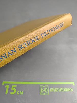 Школьный англо-русский словарь