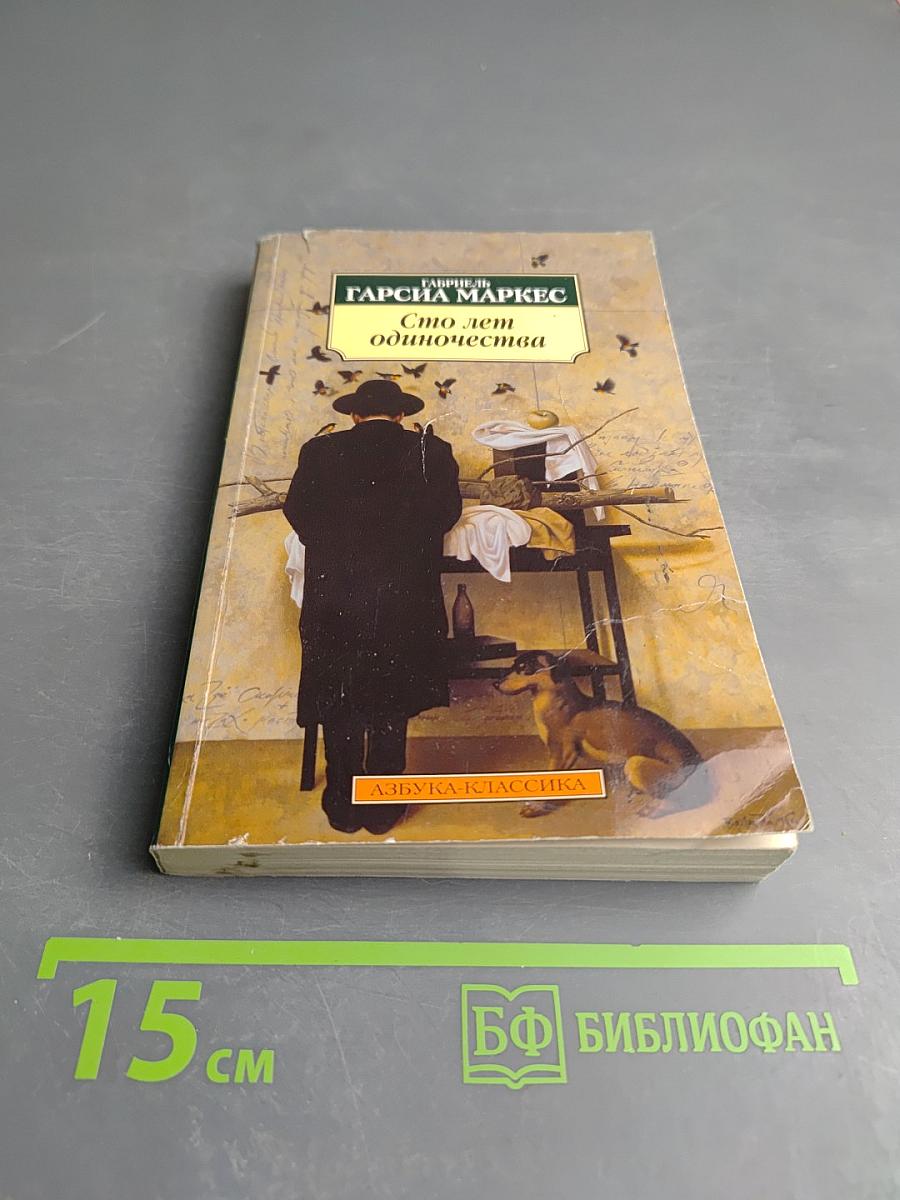 Сто лет одиночества