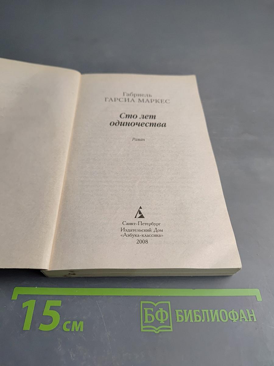 Сто лет одиночества