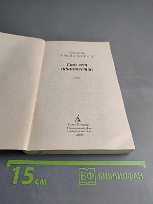 Сто лет одиночества