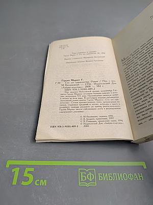 Сто лет одиночества