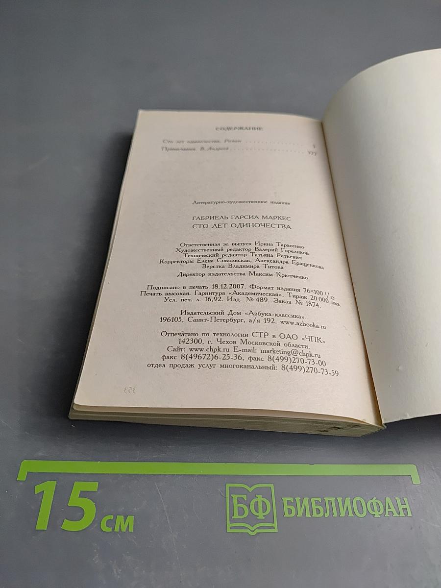 Сто лет одиночества