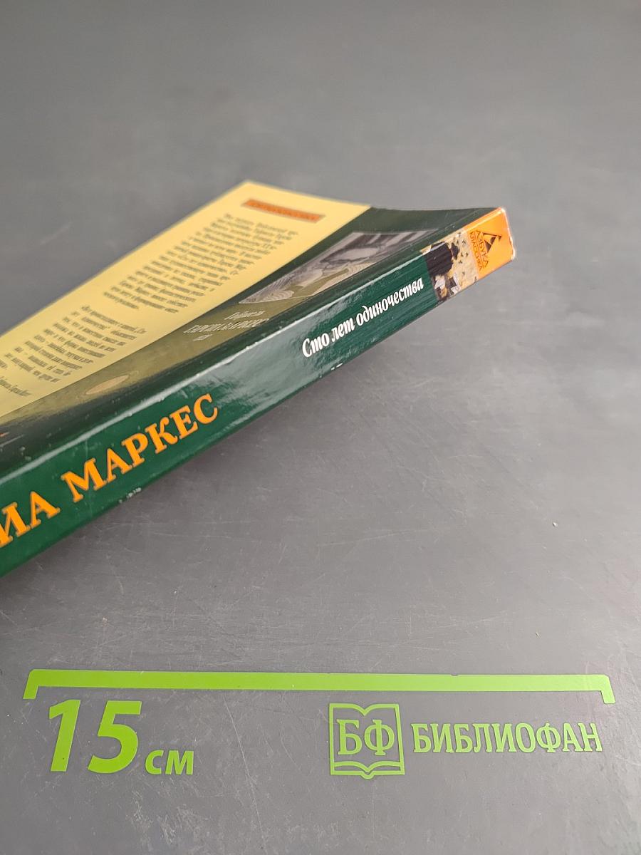 Сто лет одиночества