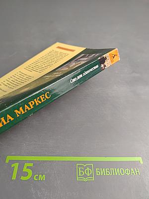 Сто лет одиночества