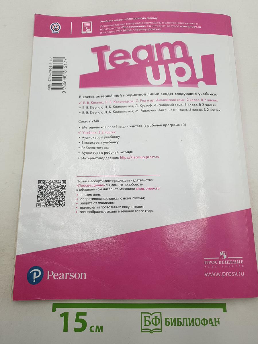 Team Up! Вместе. Английский язык. 2 класс. Часть 2. Учебник