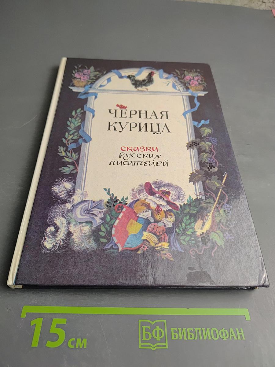 Чёрная курица. Сказки русских писателей
