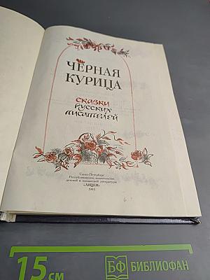 Чёрная курица. Сказки русских писателей