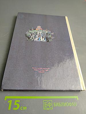 Чёрная курица. Сказки русских писателей