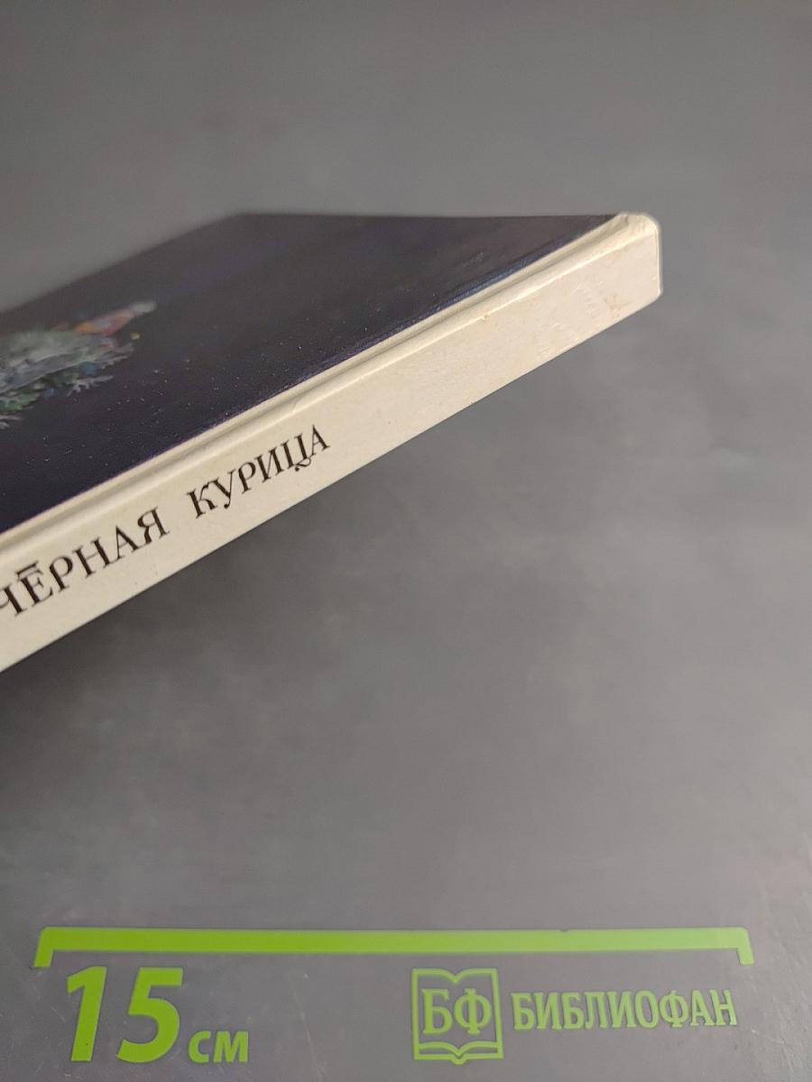 Чёрная курица. Сказки русских писателей