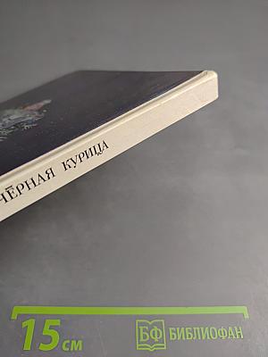 Чёрная курица. Сказки русских писателей