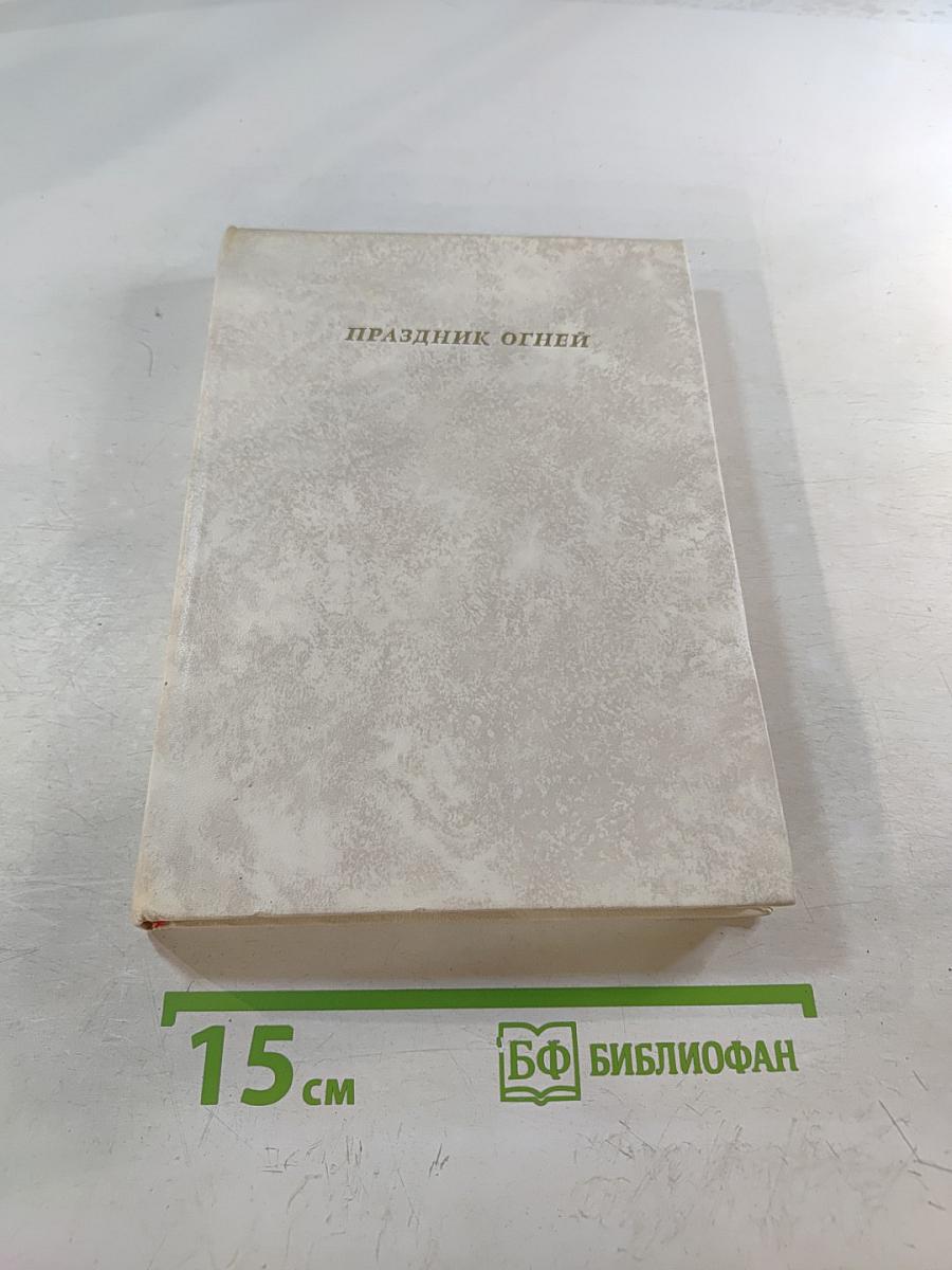 Праздник огней. Современная поэзия хинди