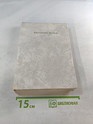 Праздник огней. Современная поэзия хинди