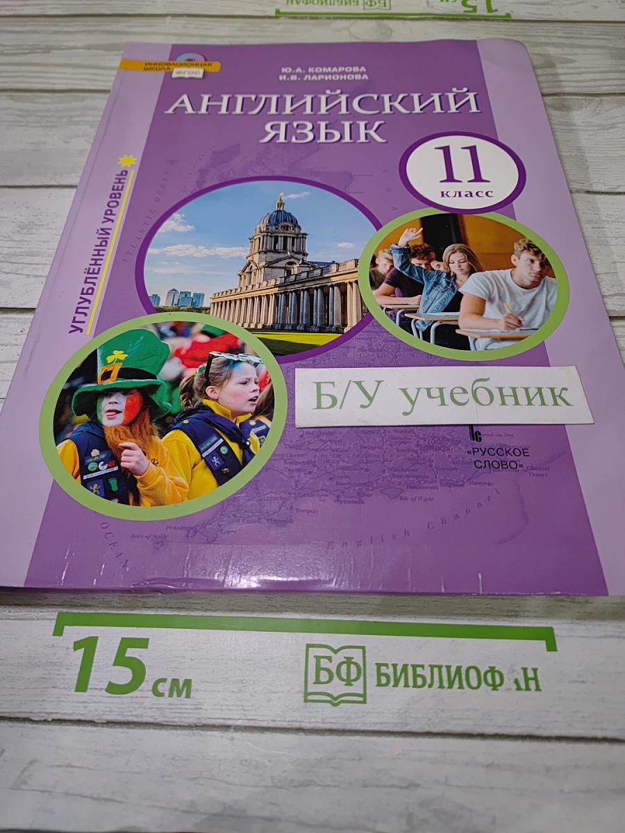 Английский язык. 11 класс. Углубленный уровень