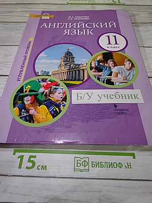 Английский язык. 11 класс. Углубленный уровень