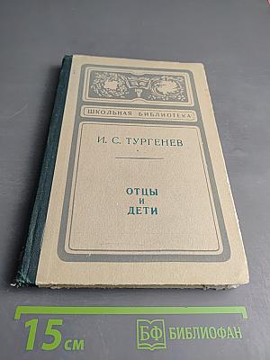 Отцы и дети