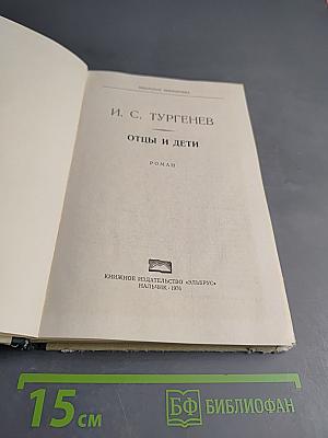 Отцы и дети