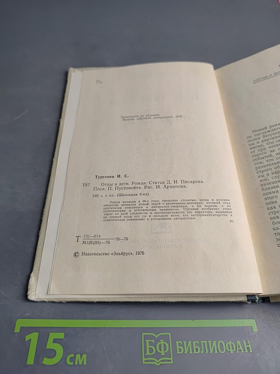 Отцы и дети