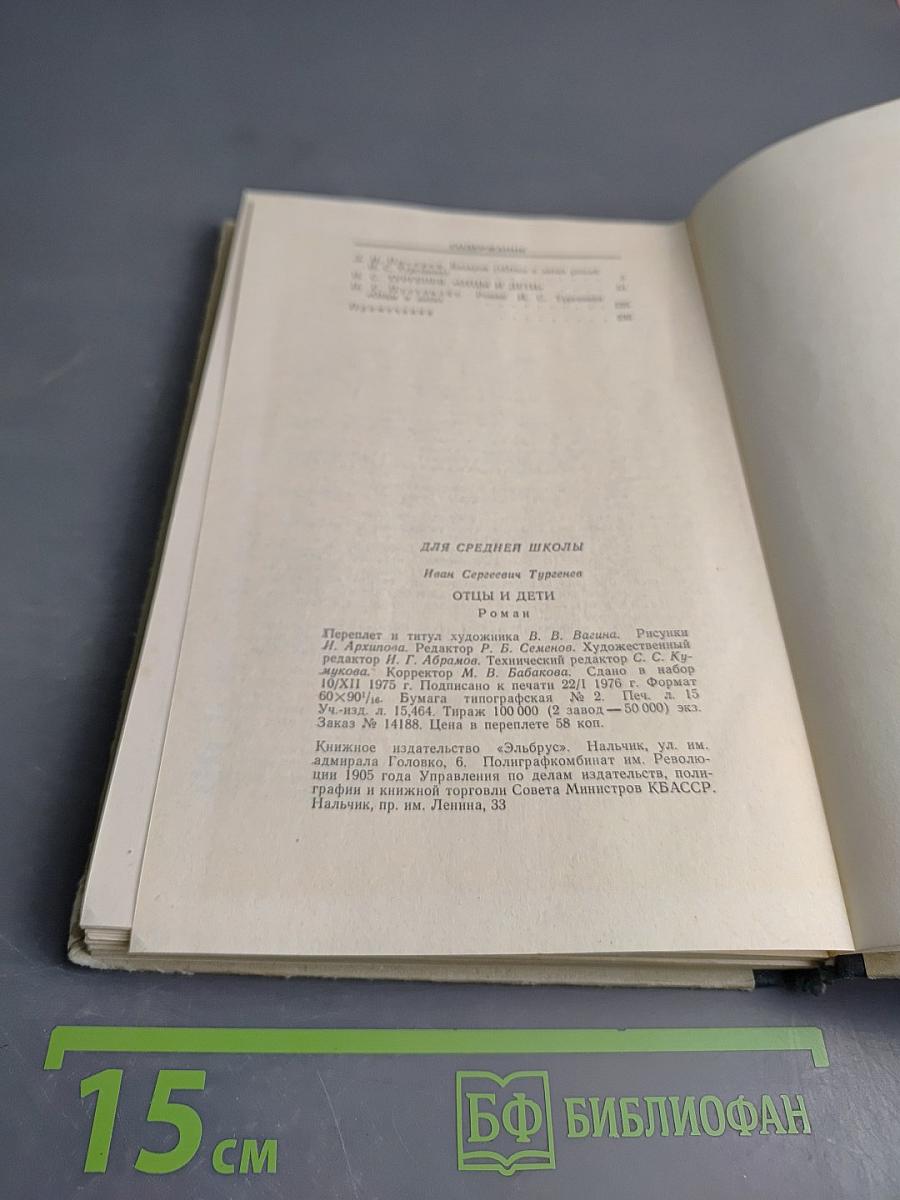 Отцы и дети