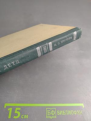 Отцы и дети