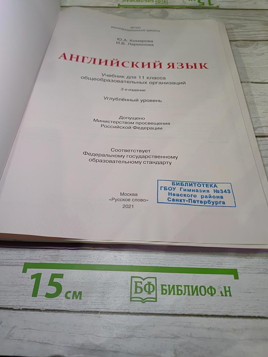 Английский язык. 11 класс. Углубленный уровень