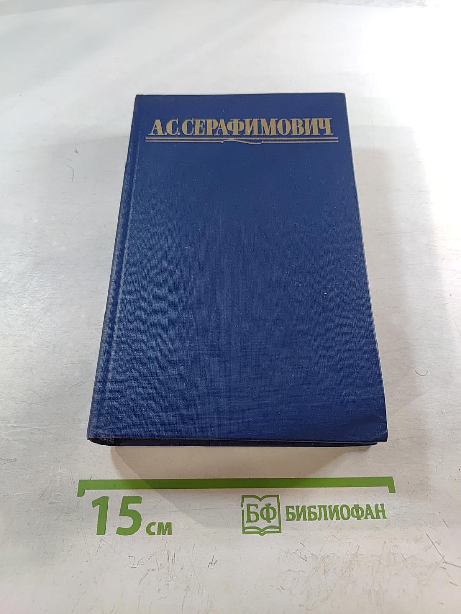 Собрание сочинений в четырех томах. Том 4
