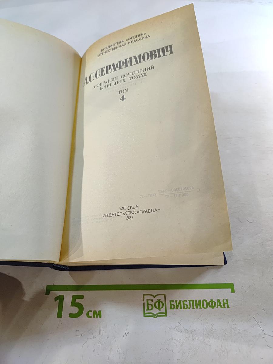 Собрание сочинений в четырех томах. Том 4