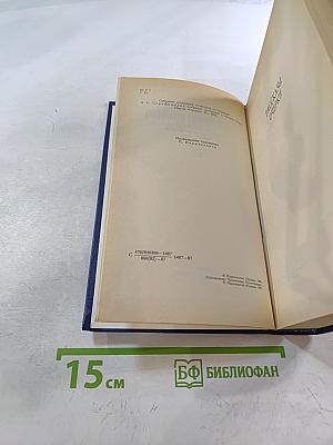 Собрание сочинений в четырех томах. Том 4