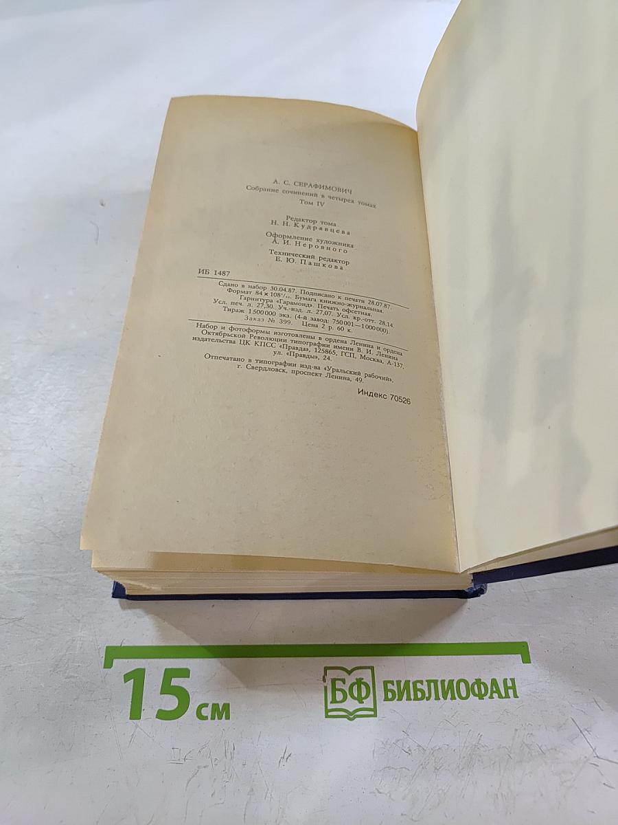 Собрание сочинений в четырех томах. Том 4