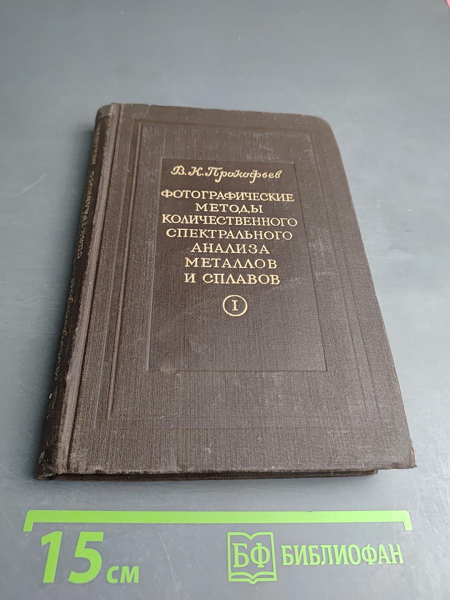 Фотографические методы количественного спектрального анализа металлов и сплавов. Часть I. Приборы