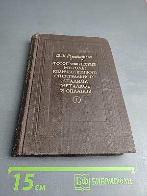 Фотографические методы количественного спектрального анализа металлов и сплавов. Часть I. Приборы