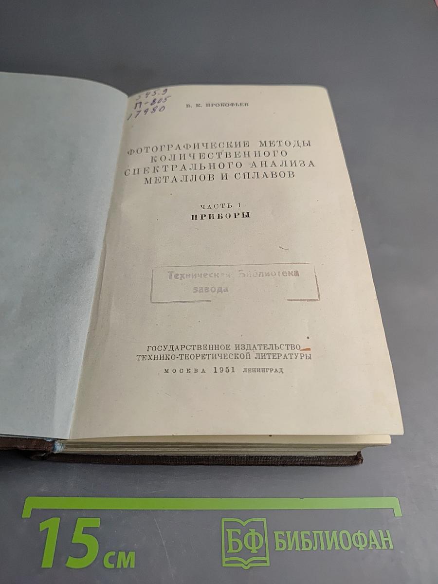 Фотографические методы количественного спектрального анализа металлов и сплавов. Часть I. Приборы