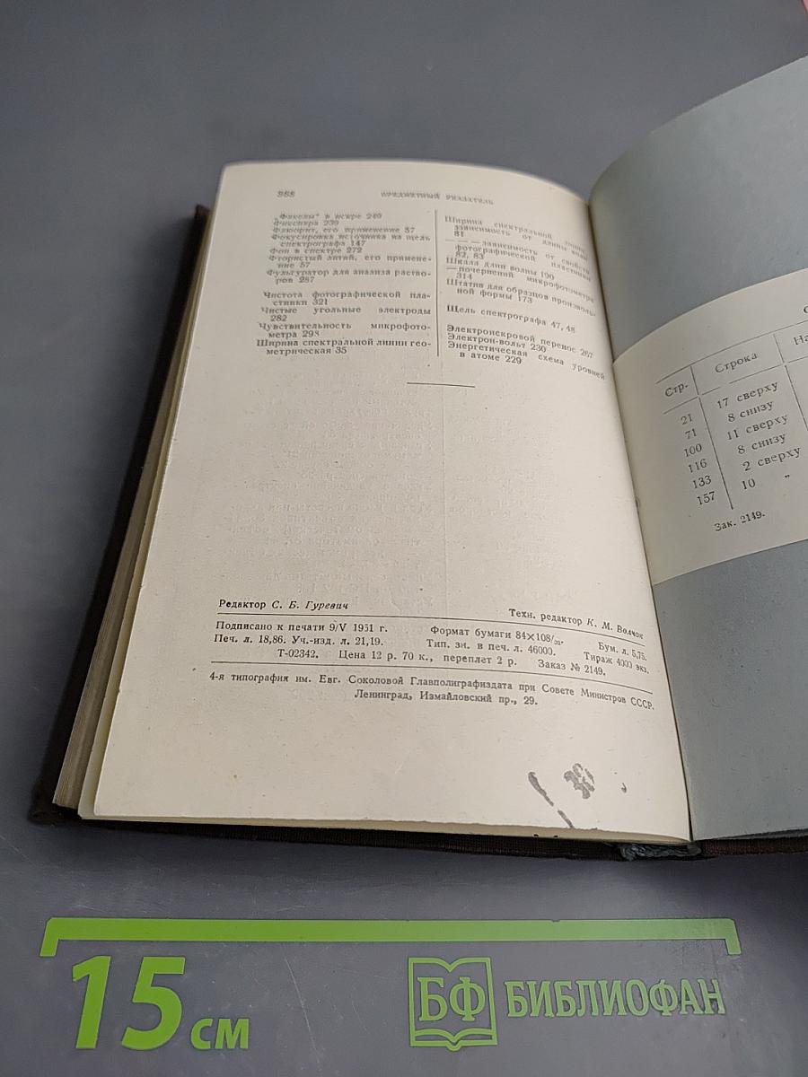 Фотографические методы количественного спектрального анализа металлов и сплавов. Часть I. Приборы