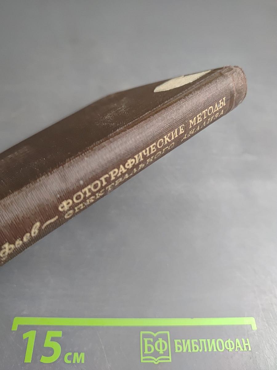 Фотографические методы количественного спектрального анализа металлов и сплавов. Часть I. Приборы