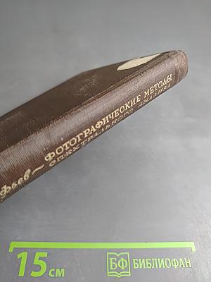 Фотографические методы количественного спектрального анализа металлов и сплавов. Часть I. Приборы