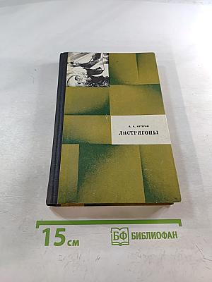 Листригоны. Рассказы. Очерки. Воспоминания