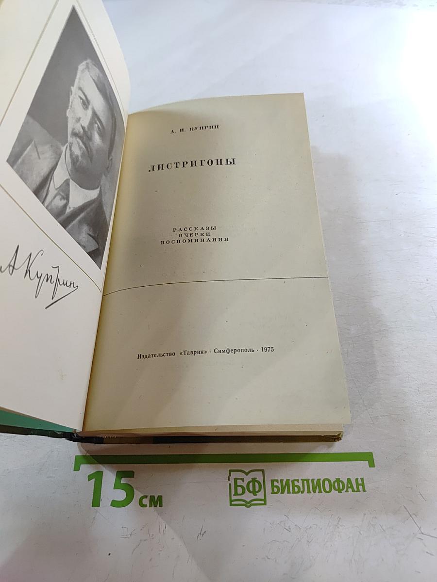 Листригоны. Рассказы. Очерки. Воспоминания